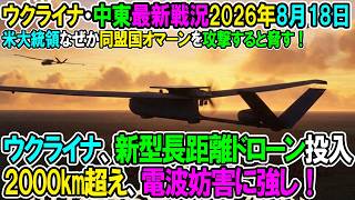 【ウクライナ戦況+その他戦況】26年8月18日。ウクライナ、新型長距離ドローン投入、ロシア更に追い詰められる！