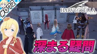 深まる疑問【『ハーヴェステラ』実況 part.072】【VTuberゲーム実況】