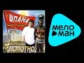 АНАТОЛИЙ ПОЛОТНО ШПАНА ФАРТОВАЯ ANATOLII POLOTNO SHPANA FARTOVAYA