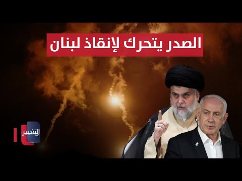 شاهد بالفيديو.. مقتدى الصدر يتحرك لإنقاذ لبنان و الصواريخ تنهال على اسرائيل | الحصاد الإخباري