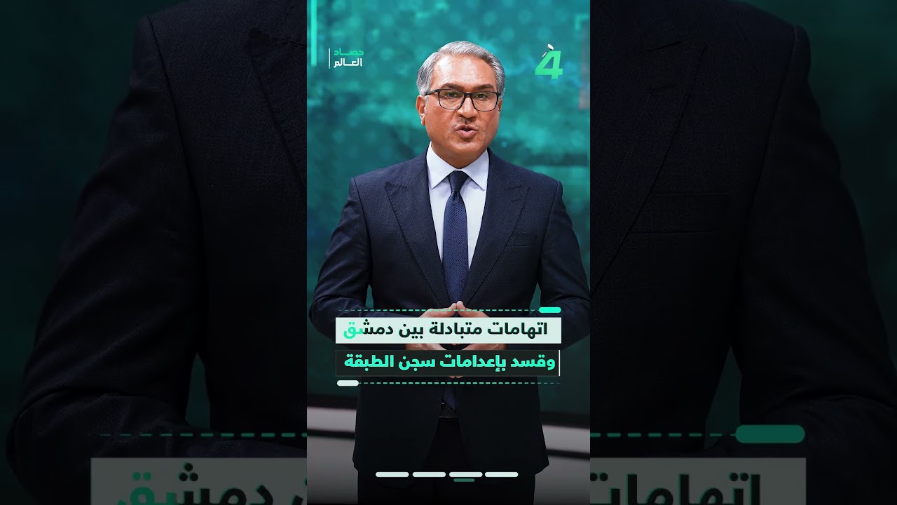 فيديو | العالم في دقيقة.. من فرنسا إلى سوريا وصولاً إلى غزة