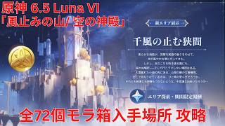 【原神6.5 Luna VI】「風止みの山/ 空の神殿」 全72個モラ箱 入手場所 攻略【Genshin Impact】