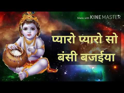 Choto Choto So Krishna Kanhaiyā video thumbnail