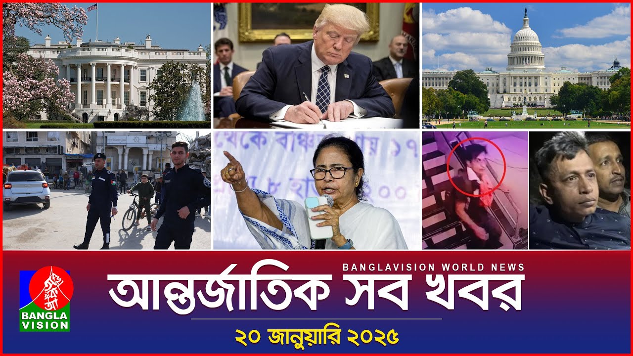 আন্তর্জাতিক সব খবর | Banglavision World News | 20 January 2025 | International News Bulletin