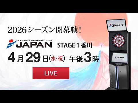 【4/29 LIVE中継】JAPAN 2026 STAGE 1 香川  -SOFT DARTS PROFESSIONAL TOUR JAPAN-