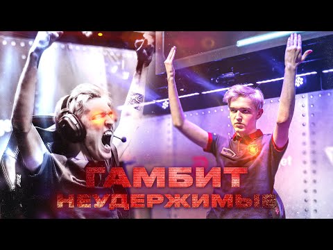 GAMBIT  — В ПОЛУФИНАЛЕ МАЖОРА!