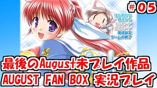 【FAN BOX】AUGUST作品で完全初見が最後になったAUGUST FAN BOXを実況プレイ放送 #05