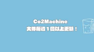 Co2Machine のライブ配信