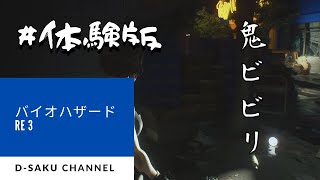 【バイオRE３】体験版で鬼ビビリプレイ！追跡者まじ怖すぎでしょ…【#ゲーム実況】