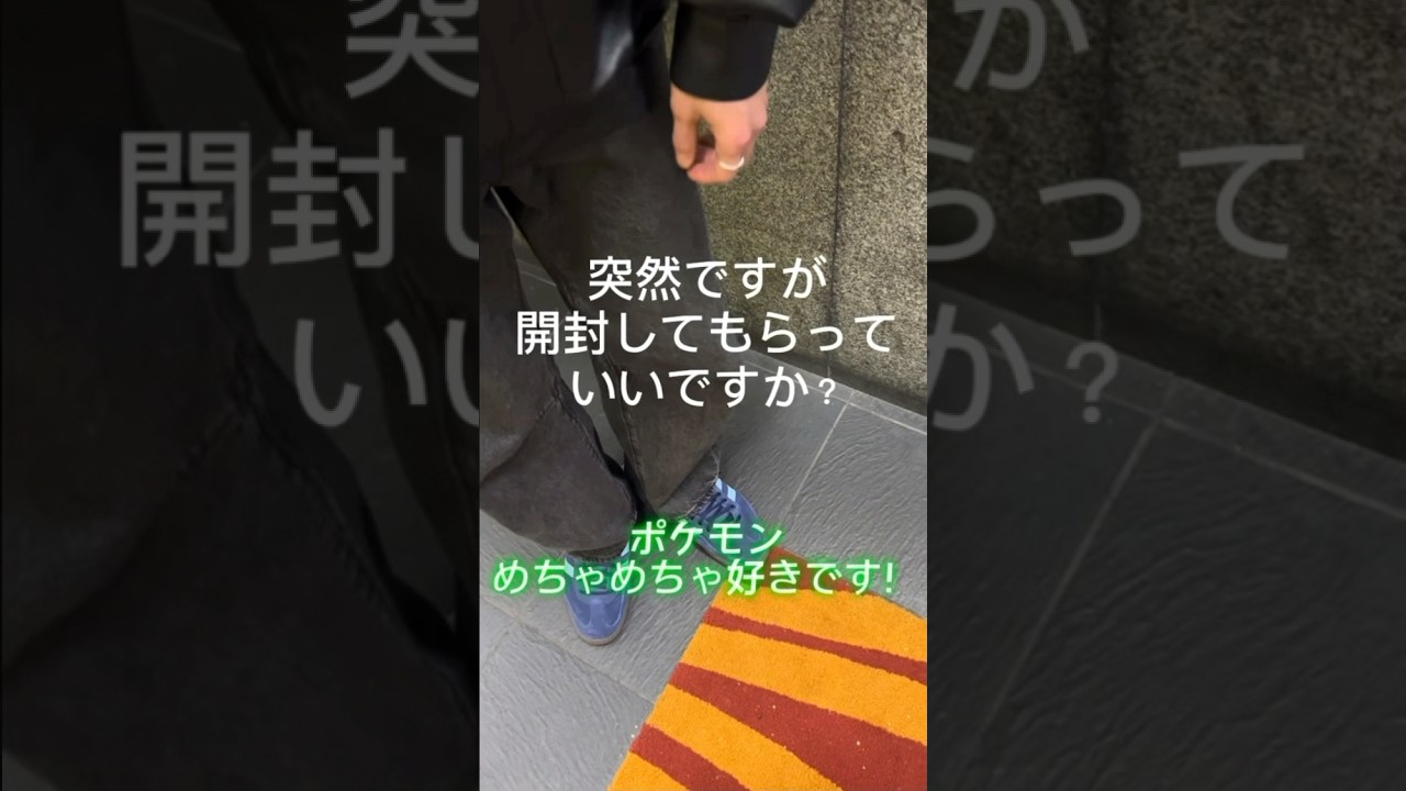 【突開け】【ポケカ】突然ですが開封してもらってもいいですか？大阪編#shorts #ポケカ開封 #企画