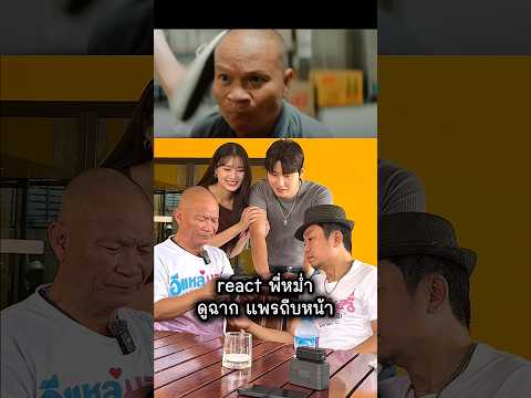 react พี่หม่ำดูฉากที่โดนแพรถีบ #อีแหล่แอรี่เกาหลีโอปป้า #ซองวอนอัครเดช #ฮายแพร #HiPrae #หม่ำจ๊กมก