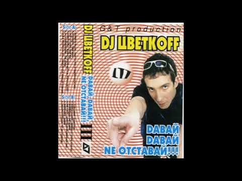 DJ ЦветкоFF - Dавай, Dавай, Nе отставай!!! №3  mix(2001)