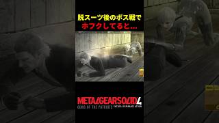 【MGS4】スーツを脱いだ後のボス戦でホフクしてると...w