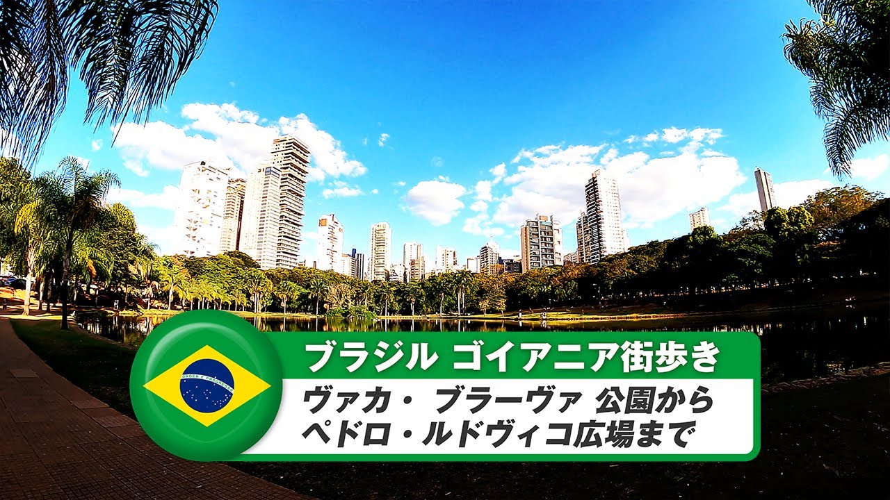 【ブラジル】ゴイアニア⑯ヴァカ・ブラーヴァ公園からペドロ・ルドヴィコ広場まで
