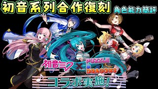 [閒聊] 初音未來 合作 角色能力簡評