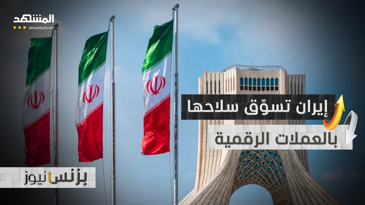 إيران تعرض بيع أنظمة أسلحة متطورة مقابل العملات المشفرة- بزنس نيوز