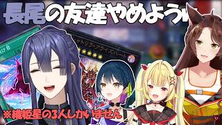 【#にじ遊戯王祭2026】なぜか勝手に友達が減る長尾景【星川サラ/山神カルタ/フミ/にじさんじ切り抜き】