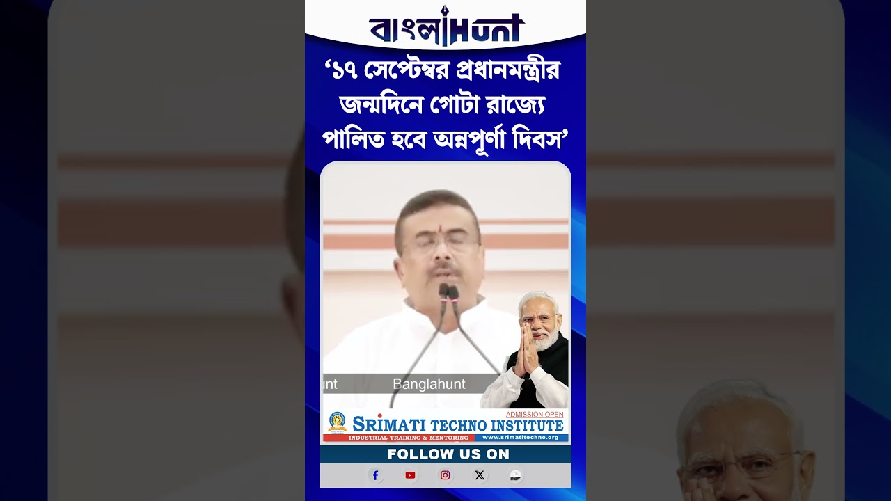 ‘১৭ সেপ্টেম্বর প্রধানমন্ত্রীর জন্মদিনে গোটা রাজ্যে পালিত হবে অন্নপূর্ণা দিবস’ — শুভেন্দু অধিকারী