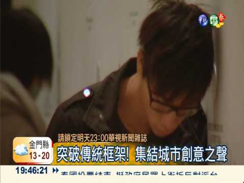 展現無比魅力 創意城市在高雄!