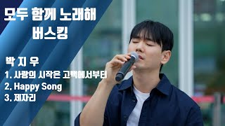 구리시민 라이브 프로젝트 [모두함께 노래해]-박지우(25.10.31.@구리역광장) 이미지