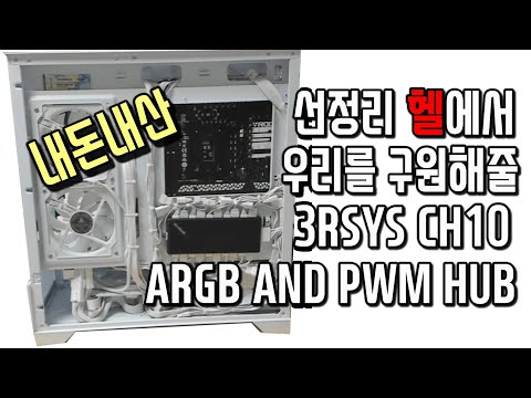 3RSYS CH10 ARGB AND PWM HUB 10포트RGB허브 내돈내산 리뷰