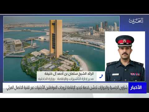 الأخبار مداخلة مع الرائد الشيخ سلمان بن احمد آل خليفة مدير ادارة التأشيرات والأقامة بوزارة الداخلية