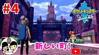 ポケットモンスター ソード・シールド　4体目【親子でまったり実況】サルノリ可愛い
