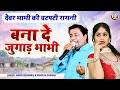 देवर भाभी की चटपटी रागनी बना दे जुगाड़
