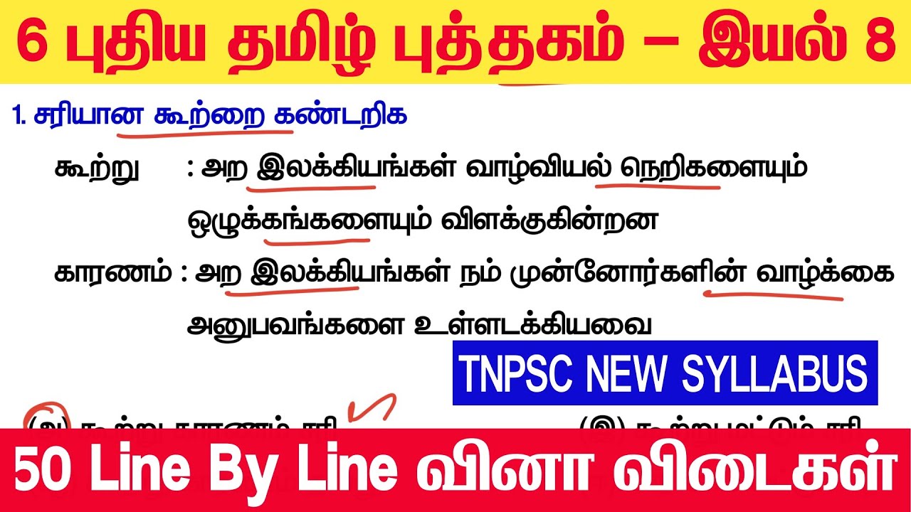 TNPSC & TET - ஆறாம் வகுப்பு புதிய தமிழ் புத்தகம் - இயல் 8 - Line By Line