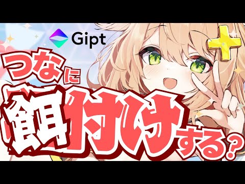 つなに元気をぴゅぴゅっ♡とあげたい時にナニする!?【Gipt PR】Would you like to give me a gift?🎁