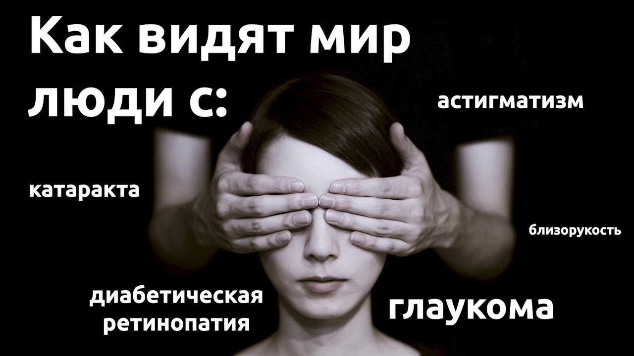 Как видят люди с нарушениями зрения (POV)