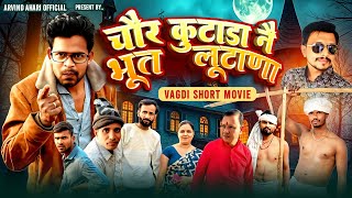 Download lagu चौर कुटाडा नै भूत लूटाणा vagdi sort movie arvindahari ll Vagdicomedy @arvindahari  mp3