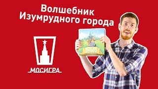 Видео «Обзор игры "Волшебник Изумрудного города"»