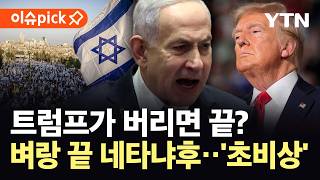 [이슈픽] 트럼프 손에 달린 네타냐후 운명?...이스라엘 총선 앞두고 '초비상' / YTN