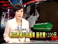 輕症患者叫救護車 收費1200元