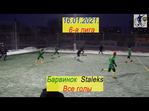 16.01.2021. Барвинок – Staleks. 6-я лига. Металлист-лига. Все голы.