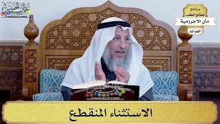 83 - الاستثناء المنقطع - عثمان الخميس