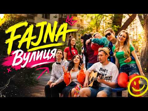FAJNA - Вулиця (Official music video)