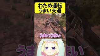 わためが車を運転すると【角巻わため/ホロライブ切り抜き】#Shorts