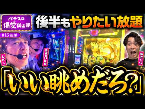 【レビンが見せる最高の景色】パチスロ偏愛倶楽部 第15回 後編《レビン・sasuke・あさくら》スマスロモンキーターンV［スロット］