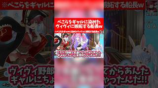 【ぺこマリ】ぺこらをギャルに染めたヴィヴィに嫉妬する船長w【ホロライブ切り抜き/兎田ぺこら/宝鐘マリン/綺々羅々ヴィヴィ】