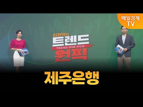 [최현덕의 트렌드 원픽] 제주은행 / 최현덕 MBN골드 매니저