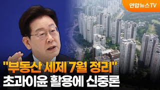 이 대통령 "부동산 세제 7월 정리"…초과이윤 활용에 신중론 / 연합뉴스TV (YonhapnewsTV)