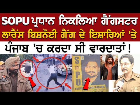 Patiala News: SOPU ਪ੍ਰਧਾਨ ਨਿਕਲਿਆ ਗੈਂਗਸਟਰ, Lawrence Bishnoi Gang ਦੇ ਇਸ਼ਾਰਿਆਂ 'ਤੇ Punjab 'ਚ ਕਰਦਾ ਸੀ..