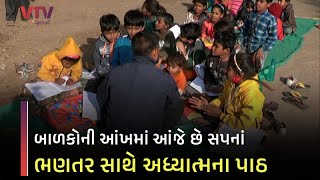 આ શાળામાં ક્યારેય રજા નથી હોતી, ખુલ્લા આકાશ નીચે શિક્ષણનો સેવાયજ્ઞ | VTV Gujarati