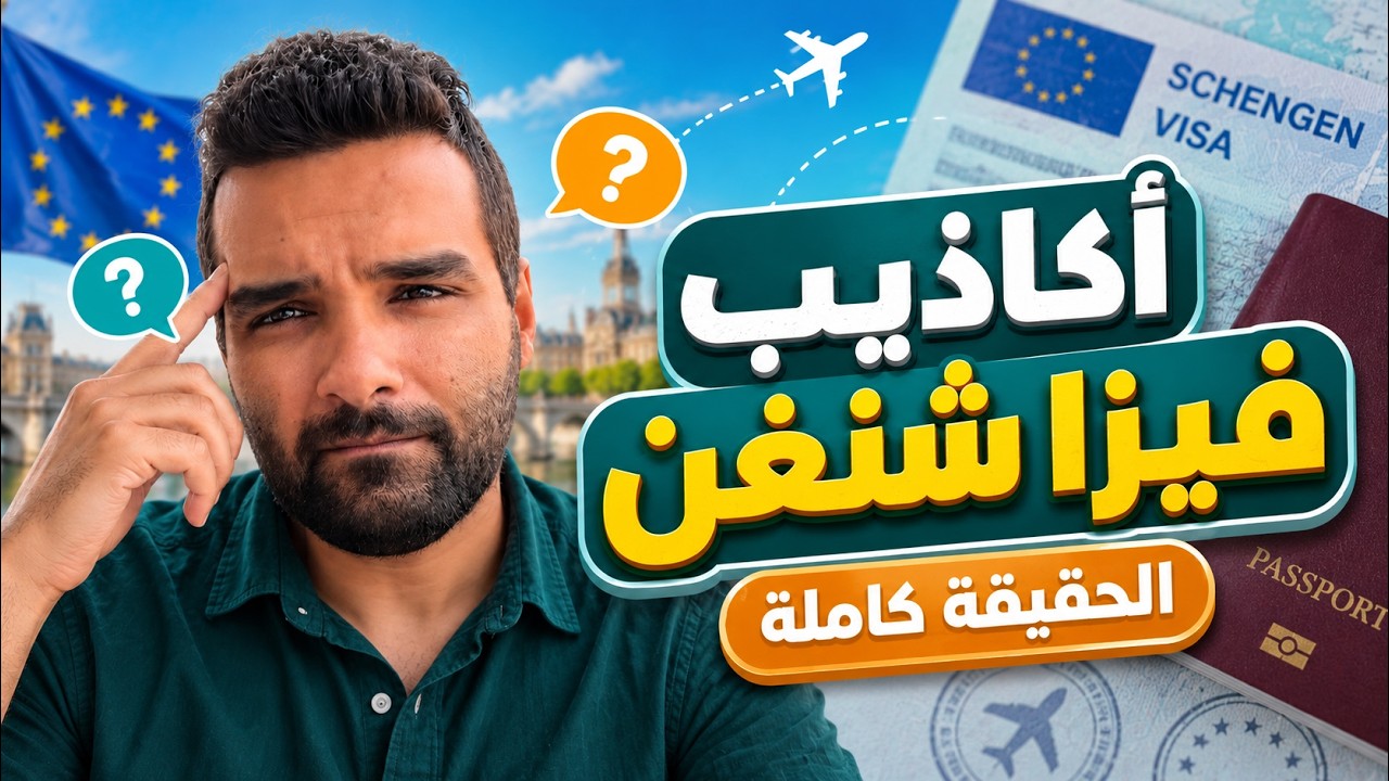 8 معلومات كذب عن فيزا شنجن… متصدقهاش