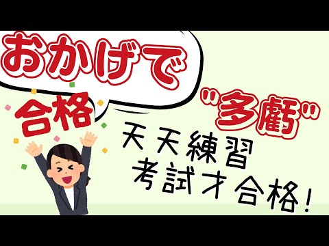 \多虧\天天練習 考試才合格! | 練習【おかげで】用法 | N3 | 從例句學文法 | Ep.128