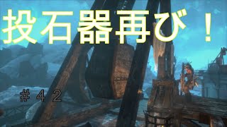 【トゥームレイダー】＃４２美しき冒険者：投石器を再び占拠せよ！【KoC オヤビン＆コビン】