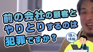 前の会社の顧客とやりとりするのは犯罪ですか?