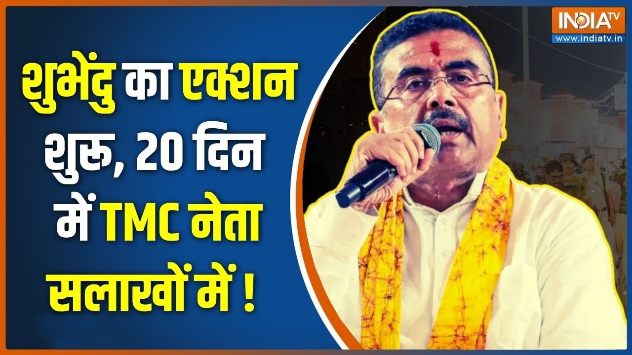 BJP Action in Bengal : शुभेंदु का एक्शन शुरू, 20 दिन में TMC नेता सलाखों